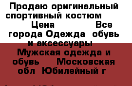 Продаю оригинальный спортивный костюм Supreme  › Цена ­ 15 000 - Все города Одежда, обувь и аксессуары » Мужская одежда и обувь   . Московская обл.,Юбилейный г.